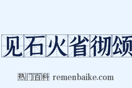 见石火省彻颂是什么意思的图片